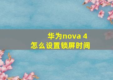 华为nova 4怎么设置锁屏时间